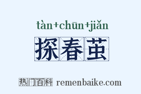 探春茧是什么意思的图片
